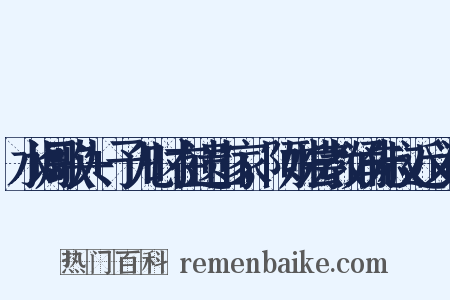 水调歌头+予儿时在遗山家，阿姊尝教诵先叔近义词是什么意思的图片